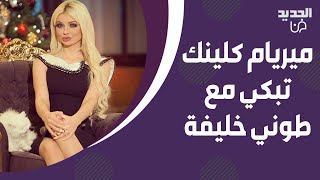 ميريام كلينك تبكي بشدة مع طوني خليفة وتنفعل هالزبال ما بيطلع معي [upl. by Karli]