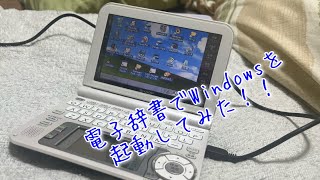 電子辞書でWindowsを起動してみた！！ [upl. by Maighdiln]