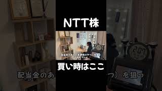 NTT株買い時はここ投資 株式投資 日本株 株 [upl. by Enitsrik]