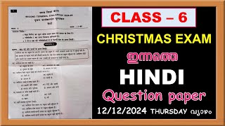 CLASS 6 HINDI CHRISTMAS EXAM QUESTION PAPER 2024  TODAYS QUESTION PAPER STD 6 HINDI [upl. by Hyland405]