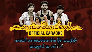 Meka Nadagam Maduwak  මේක නාඩගම් මඩුවක්  Nadagamkarayo  Official Karaoke [upl. by Harragan]