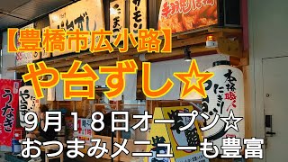 【豊橋市広小路】や台ずし🏮９月１８日オープン🎉おつまみメニューも豊富‼️ [upl. by Schmidt]