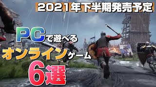 【2021年下半期発売】PCで遊べるおすすめオンラインゲーム6選【PC】 [upl. by Adnoek]