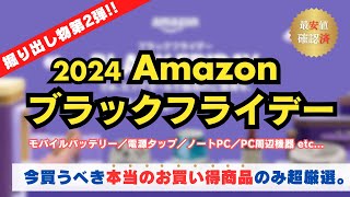 【第2弾】2024年Amazonブラックフライデー先行セール！最安値検証済で本当におすすめの商品だけ厳選して紹介その2【モバイルバッテリー／電源タップ／ケーブル／ノートPC／PC周辺機器／ストレージ】 [upl. by Denzil775]