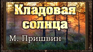 ✅ Кладовая солнца М  Пришвин Аудиокнига с картинками [upl. by Dante]