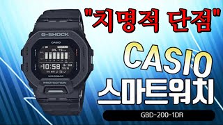 CASIO SMARTWATCH GBD200 카시오 스마트워치 GSHOCK 시리즈 치명적단점 3가지 [upl. by Zzabahs327]