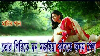 বন্ধু তোর পিরিতে মন মজাইয়া  Bondhu Tor Pirite Mon Mojaiya [upl. by Aida]