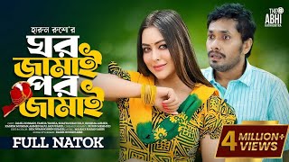 ঘর জামাই পর জামাই  Ghor Jamai Por Jamai  Jamil Hossain  Tanha Tasnia  New Natok 2023 [upl. by Skipton573]