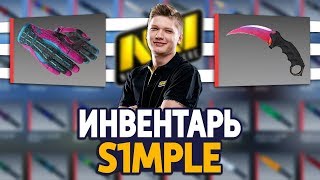 СКОЛЬКО СТОИТ ИНВЕНТАРЬ S1MPLE В CSGO  SIMPLE [upl. by Elatan]