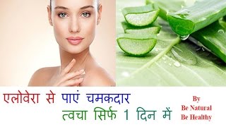 Aloe Vera Se Gora Hone Ka Tarika  एलोवेरा का चमत्कार देखे [upl. by Kellie]