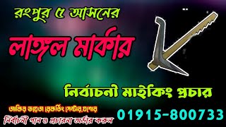 লাঙ্গল মার্কার সেরা নির্বাচনী গান ও প্রচার । Langol Markar gan । রেকর্ড 01915800733 [upl. by Neffets]