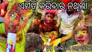 ଏମିତି କରିବା ର ନଥିଲା ରେ।। Mr adee।। gyantadka।। Talented trupti।। odia vlog।। Holi vlog 2024 [upl. by Antonietta]