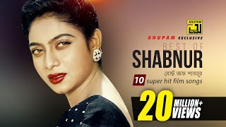 Best of Shabnur  বেস্ট অফ শাবনুর  HD  10 Superhit Film Songs  Anupam Movie Songs [upl. by Nnaeirrac]