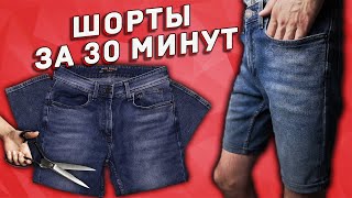 НОВЫЕ ШОРТЫ ИЗ СТАРЫХ ДЖИНСОВ  БЫСТРЫЙ ВАРИАНТ ОБРАБОТКИ ДЖИНС СВОИМИ РУКАМИ [upl. by Wicks]