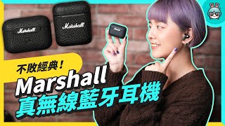 Marshall 真無線藍牙耳機開箱！（MINOR III  MOTIF ANC） [upl. by Min]