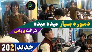 شرافت پروانی جدید دمبوره بسیار میده میده Sharafat parwani new song 2022 [upl. by Buxton]