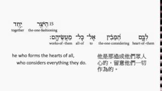 Psalm 33 Hebrew interlinear audio Bible 希伯來文聖經詩篇第三十三篇 [upl. by Freemon949]