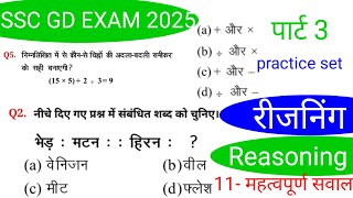 SSC GD exam reasoning practice set 3  SSC GD reasoning Class  SSC GD exam 2025  रीजनिंग [upl. by Windham296]