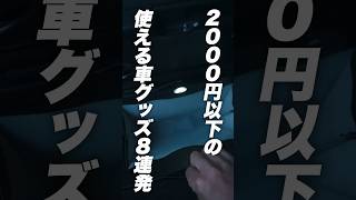 【コレ便利】買って正解！2000円以下で車内が快適になるおすすめカー用品8選 便利グッズ カー用品 automobile [upl. by Yrmac911]