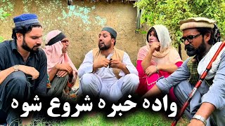 Wada Khabara Shoro Shwa  Khpala Weena Drama Episode 40 By Charsadda Vines Director SadiqKhan 2024 [upl. by Ervin99]