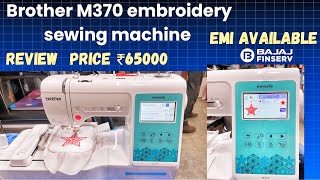 Brother M370 embroidery sewing machine  Review  EMI Available  price ₹6500  best machine [upl. by Atalante]