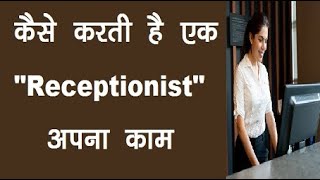 What is Receptionist job profile 5 duties of a receptionist what is receptionist job receptionist [upl. by Latihs]