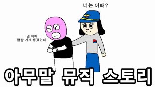 도망가지마에이틴OST 뮤직스토리 노래상황극 영상툰 [upl. by Allemaj]