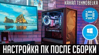 Что делать после сборки ПК Установка Windows установка драйверов настройка BIOS [upl. by Ripleigh]