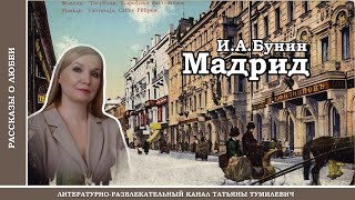 📚ИАБУНИН quotМАДРИДquot Рассказ о любви читает Таня Тумилевич Аудиокнига [upl. by Artima]