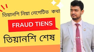 তিয়ানশি শেষ Tiens Fraud YH 2023 [upl. by Bollen256]