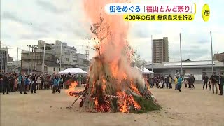 【とんど】400年の伝統「福山とんど祭り」６基が市街地を練り歩き無病息災願う 福山城築城を祝って始まったとされる祭り [upl. by Ahsenom]