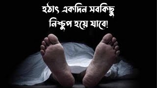 মৃত্যুকে নিয়ে কিছু কথা।কষ্টের কিছু কথা।Bangla sad shayari on death [upl. by Kape]