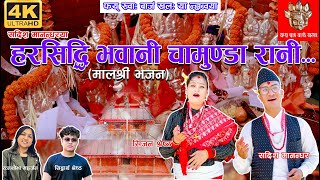 HARASIDDHI BHAWANI CHAMUNDA RANI  MALASHREE DHUN  FEKHWAA BAJAN KHALA  MALASHREE BHAJAN [upl. by Filler]