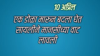 एक डोळा मारून बदला घेत सायलीने मानसीच्या वाट लावली [upl. by Fedak]