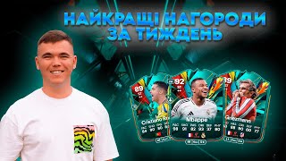 НАЙКРАЩІ ПАКИ ЗА ТИЖДЕНЬ У EA FC 25 [upl. by Anniahs]