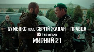 Бумбокс feat Сергій Жадан — Правда OST до кф «Мирний21» [upl. by Airdnaid]