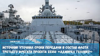 Флот окончательно определился со сроками ввода в строй фрегата проекта 22350 носителя ракет Циркон [upl. by Eednus]