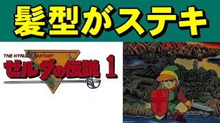 【ファミコン】ゼルダの伝説１ それいけゼルダくん！ [upl. by Repsaj]