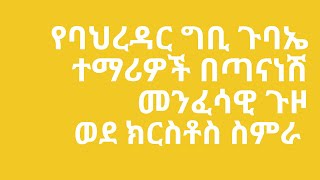 የባህረዳር ግቢ ጉባኤ ተማሪዎች በጣናናሽ መንፈሳዊ ጉዞ ወደ ክርስቶስ ስምራ ኦርቶዶክስ seifuonebs ኦርቶዶክስመዝሙር [upl. by Sirad28]