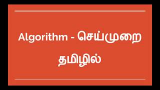 Ep 3  C Programming in Tamil  Algorithms [upl. by Fitalludba]