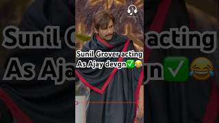 Sunil Grover acting as Ajay devgn😂kapilsharma netflixindia krushnaabhishek kritisanonkajol [upl. by Fanning]