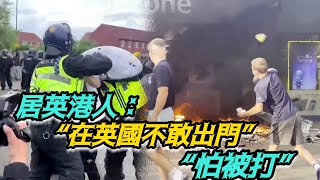 英國爆發13年最嚴重騷亂 移英港人：不敢上街，怕被打 [upl. by Akim]