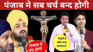 पंजाब मे Ankur Narula और Prophet Bijender Singh की चर्च बंद होने जा रही है  masihnews [upl. by Alyekahs]