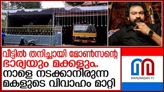 നാളെ നടക്കാനിരുന്ന മകളുടെ വിവാഹം മാറ്റിവച്ചു l monson mavunkal [upl. by Jodie]