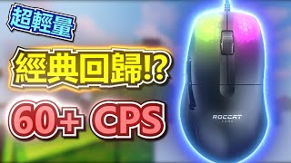 【床戰】Roccat Kone Pro 開箱實測🔥只有66克的超輕量Drag Click滑鼠💥開箱實測  60 CPS [upl. by Edbert]