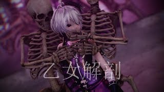 【MMD】乙女解剖  Otome Dissection  V Flower フラワ [upl. by Aryc]