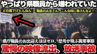 【ゆっくり解説】悲報！斎藤元彦知事、初登庁の映像で県庁職員から絶望的に嫌われている証拠を全国に放送されてしまうｗｗｗｗｗｗｗｗｗｗ [upl. by Eetnod]