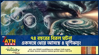 ৭৪ বছরের বিরল ঘটনা একসঙ্গে ধেয়ে আসছে ৪ ঘূর্ণিঝড়  Four Cyclone  Pacific Ocean  Weather ATN News [upl. by Vigen]