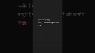 अजीब है मेरा अकेलापन 😌🥀shayari poetry youtubeshorts shayariquotes fyp [upl. by Allit]