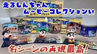 名シーンの再現フィギュア 走るしんちゃんムービーコレクションを３箱買ってみた！ [upl. by Tiny734]